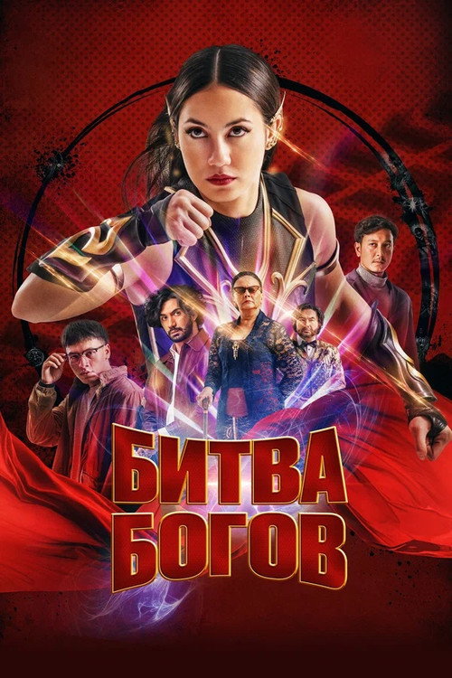 Постер фильма «Битва Богов»