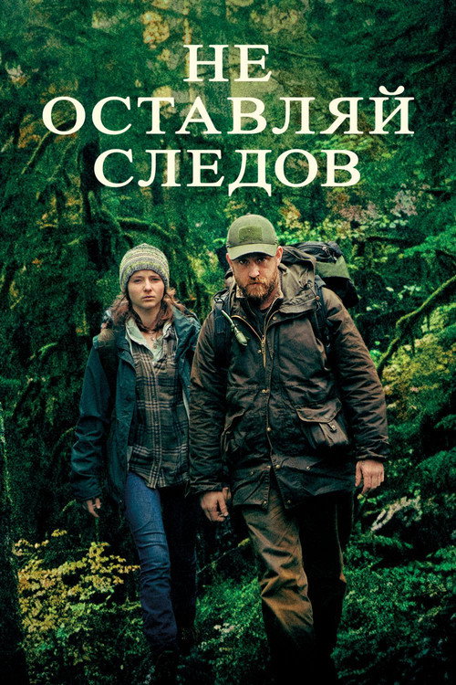 Постер фильма «Не оставляй следов»