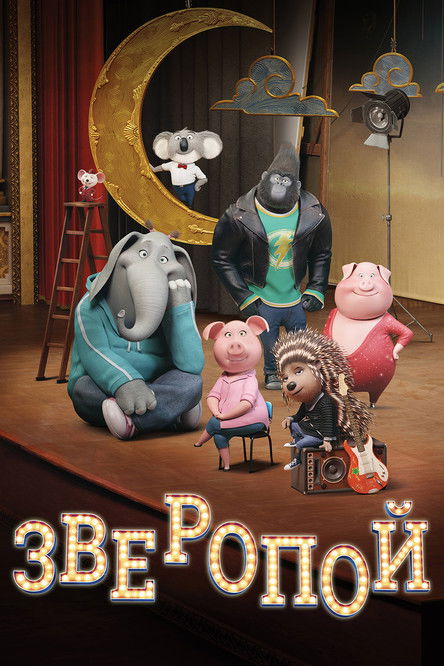 Постер фильма «Зверопой»