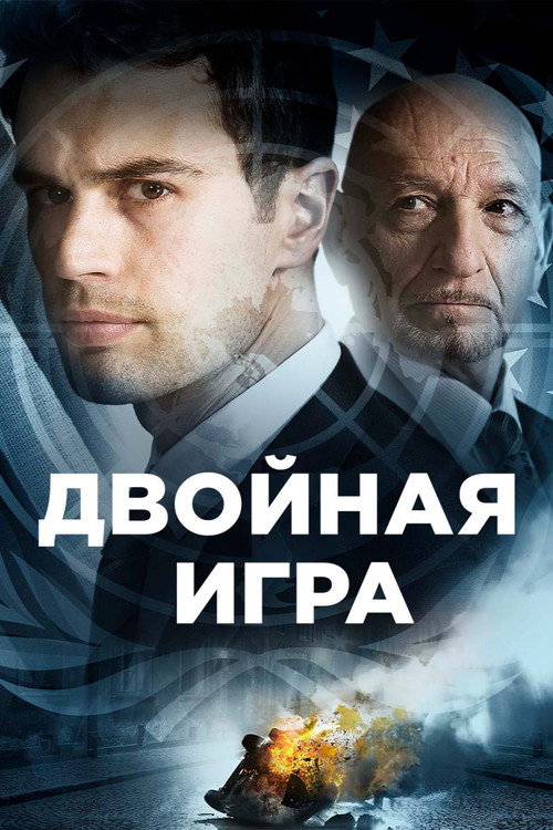 Постер фильма «Двойная игра»