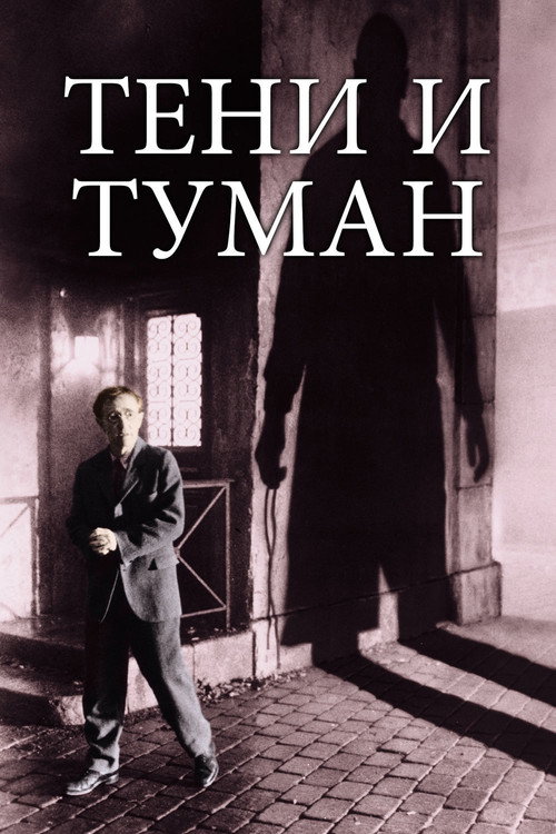 Постер фильма «Тени и туман»