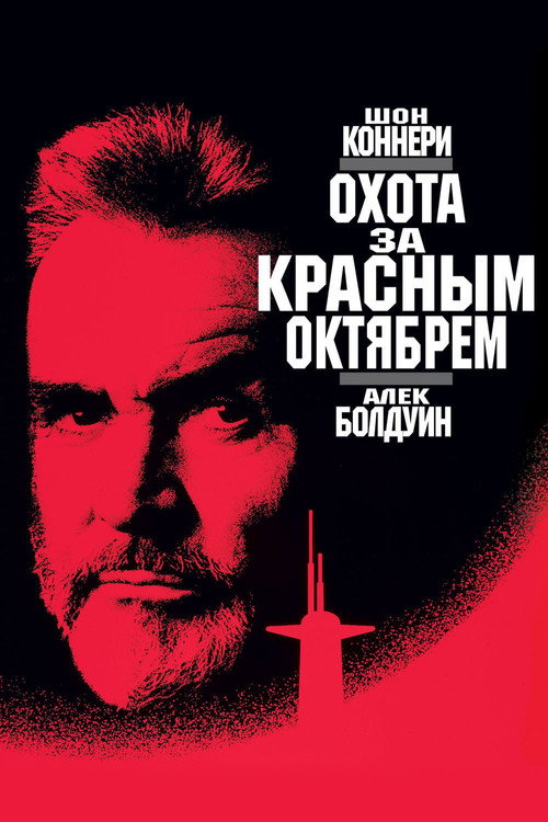 Постер фильма «Охота за «Красным Октябрем»»