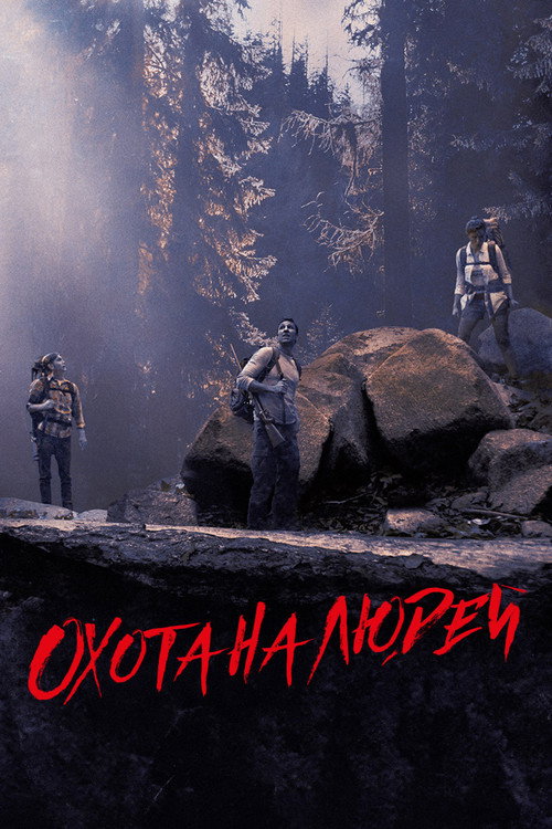 Постер фильма «Охота на людей»