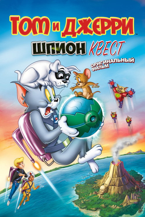 Постер фильма «Том и Джерри: Шпион Квест»