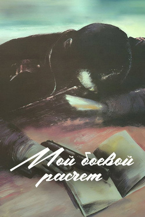Постер фильма «Мой боевой расчёт»