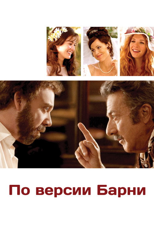 Постер фильма «По версии Барни»