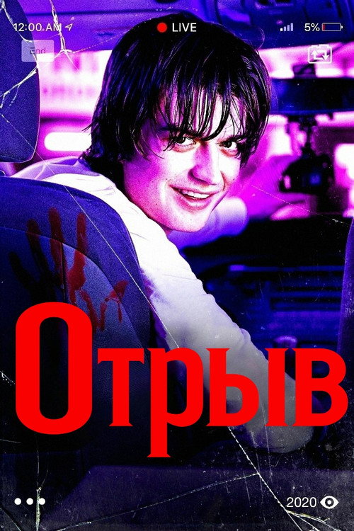 Постер фильма «Отрыв»