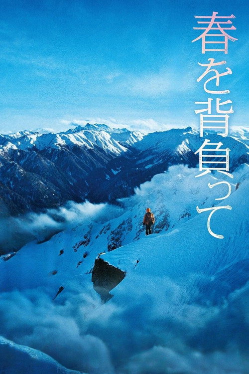 Постер фильма «春を背負って»