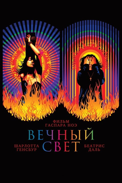 Постер фильма «Вечный свет»