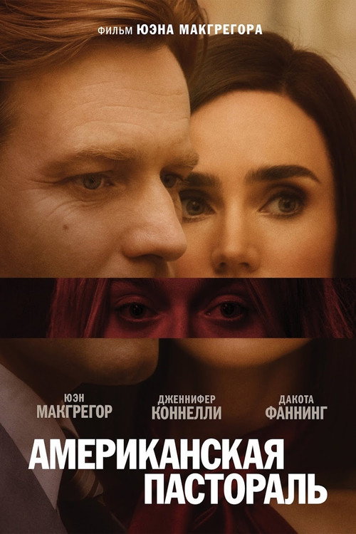Постер фильма «Американская пастораль»