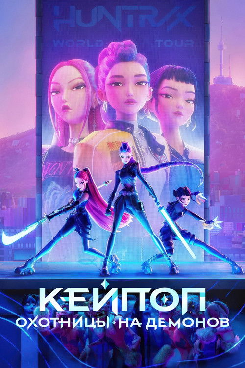 Постер фильма «Кейпоп-охотницы на демонов»