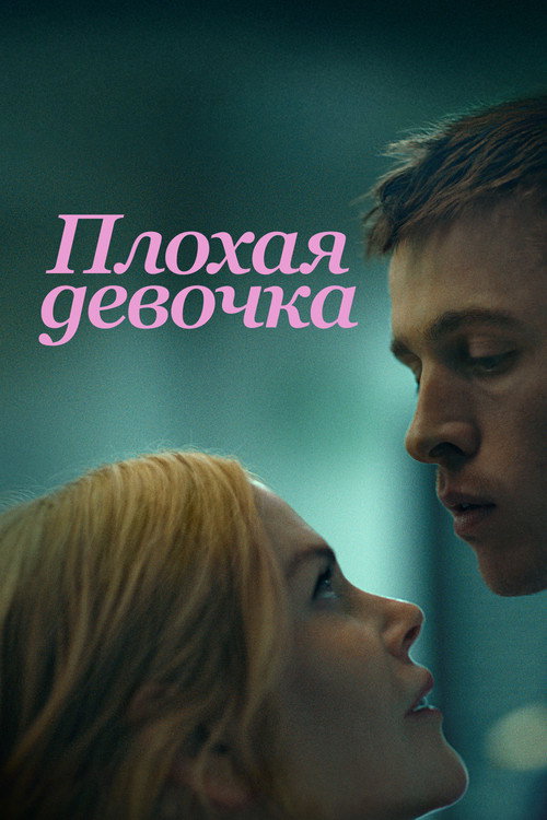 Постер фильма «Плохая девочка»