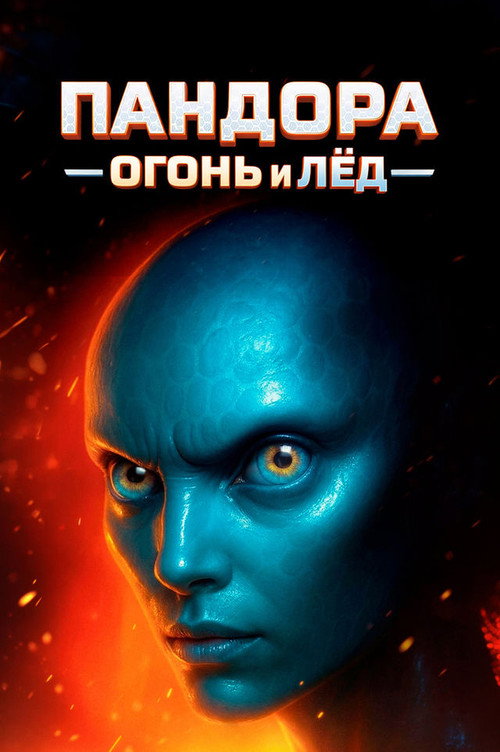 Постер фильма «Пандора. Огонь и лёд»