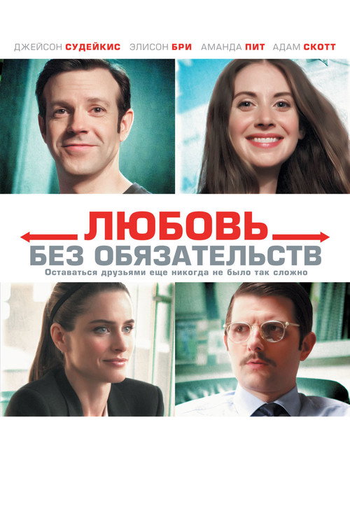 Постер фильма «Любовь без обязательств»