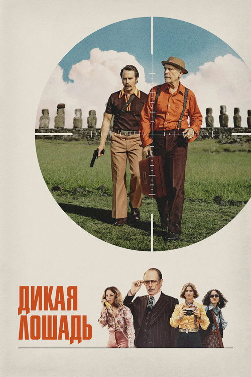 Постер фильма «Дикая лошадь»