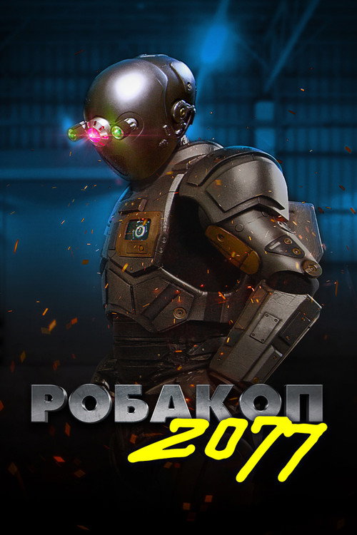 Постер фильма «Робакоп 2077»