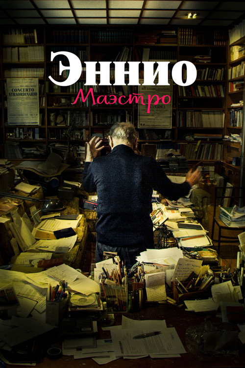 Постер фильма «Эннио. Маэстро»