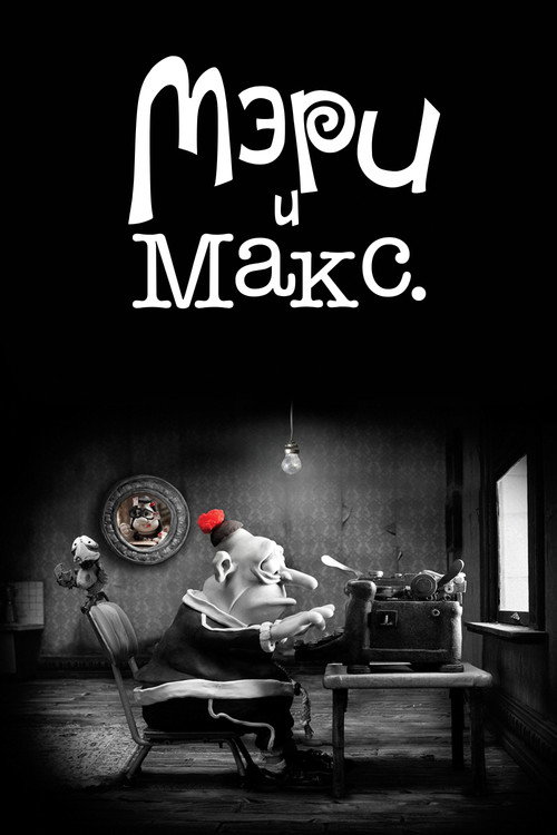 Постер фильма «Мэри и Макс»