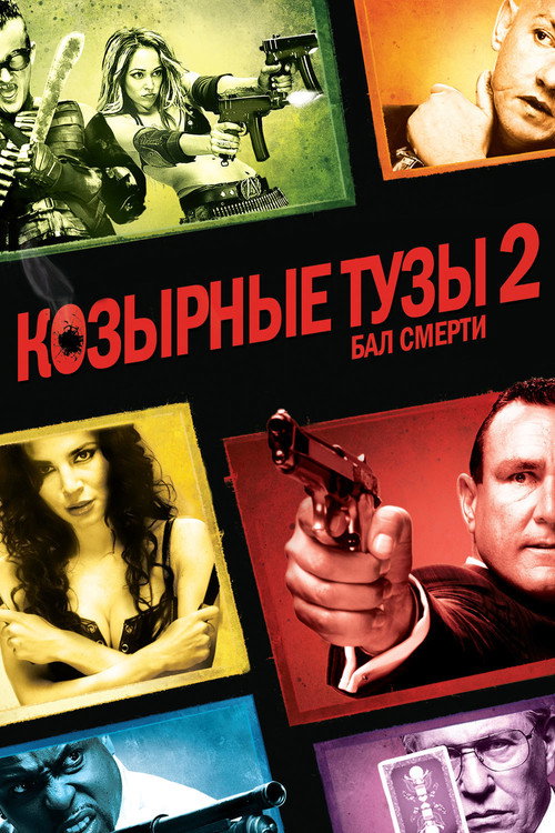 Постер фильма «Козырные тузы 2: Бал смерти»
