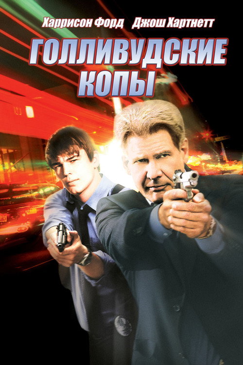 Постер фильма «Голливудские копы»