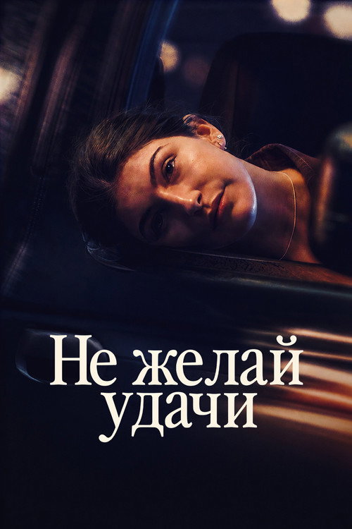 Постер фильма «Не желай удачи»