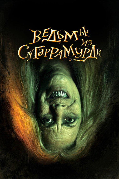 Постер фильма «Ведьмы из Сугаррамурди»