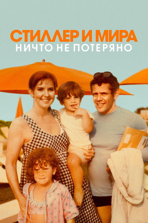 Постер фильма «Стиллер и Мира: ничто не потеряно»