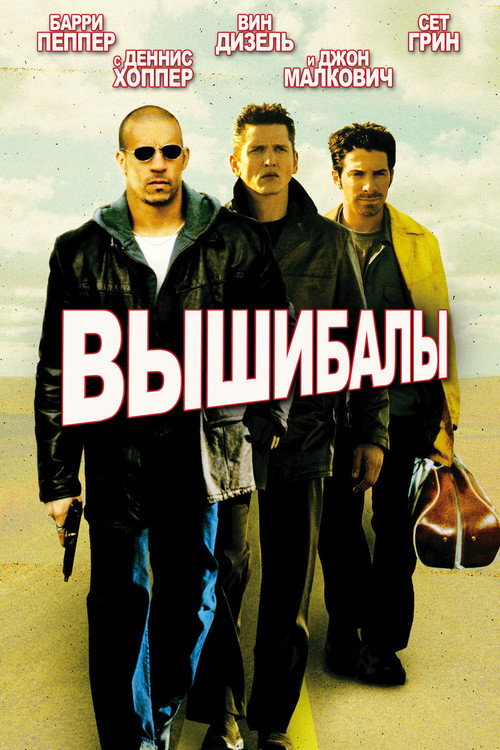 Постер фильма «Вышибалы»