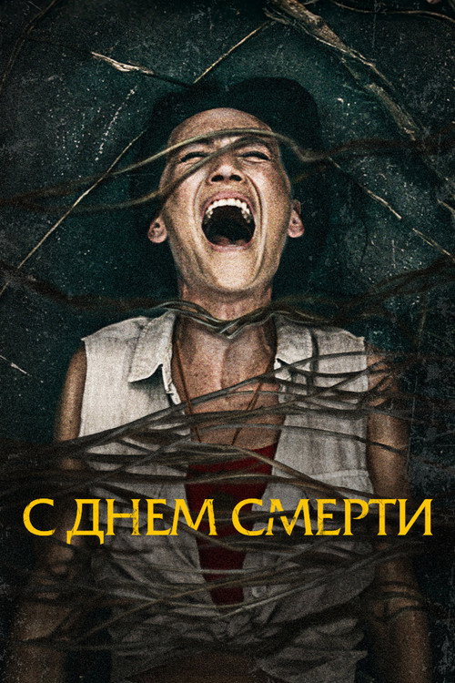 Постер фильма «С днём смерти»
