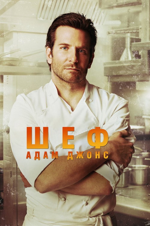 Постер фильма «Шеф Адам Джонс»