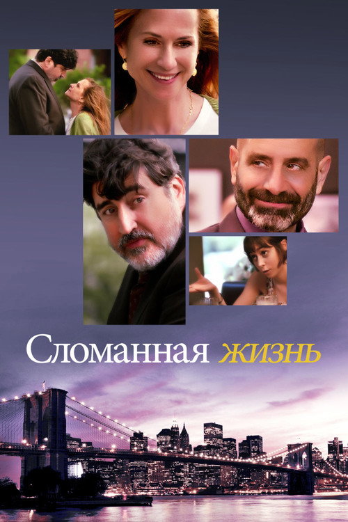 Постер фильма «Сломанная Жизнь»