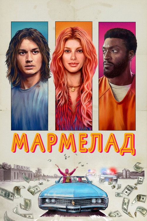 Постер фильма «Мармелад»
