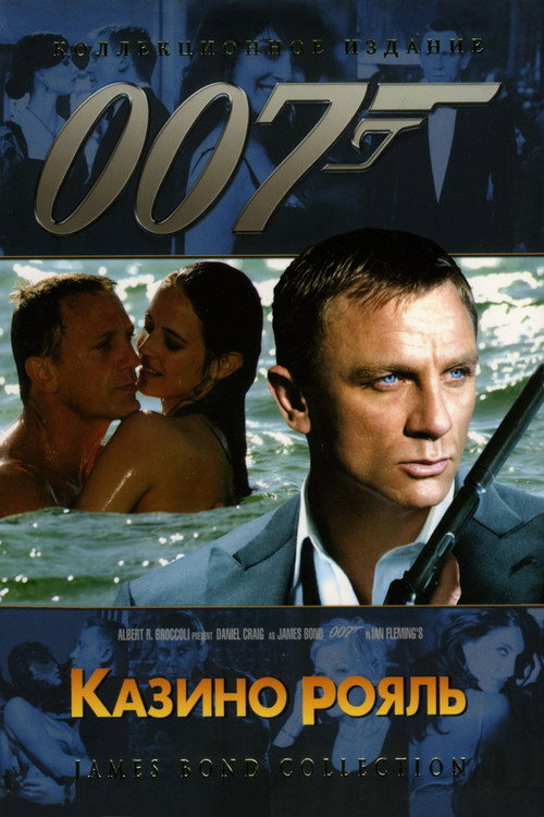 Постер фильма «007: Казино Рояль»