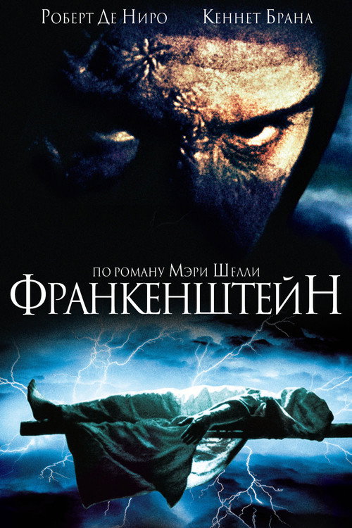 Постер фильма «Франкенштейн»