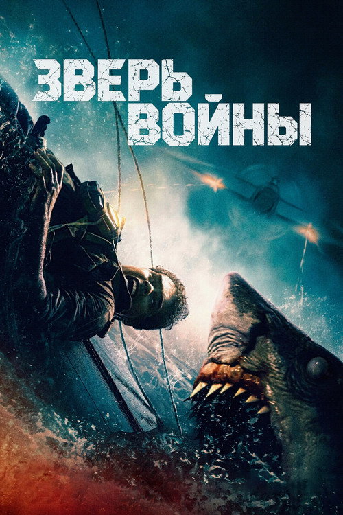 Постер фильма «Зверь войны»