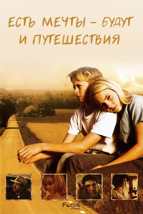 Постер фильма «Есть мечты – будут и путешествия»