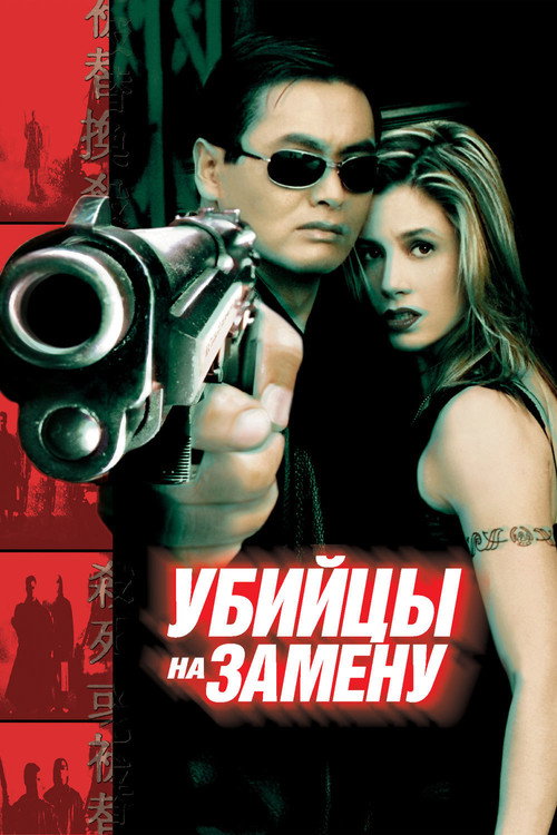 Постер фильма «Убийцы на замену»