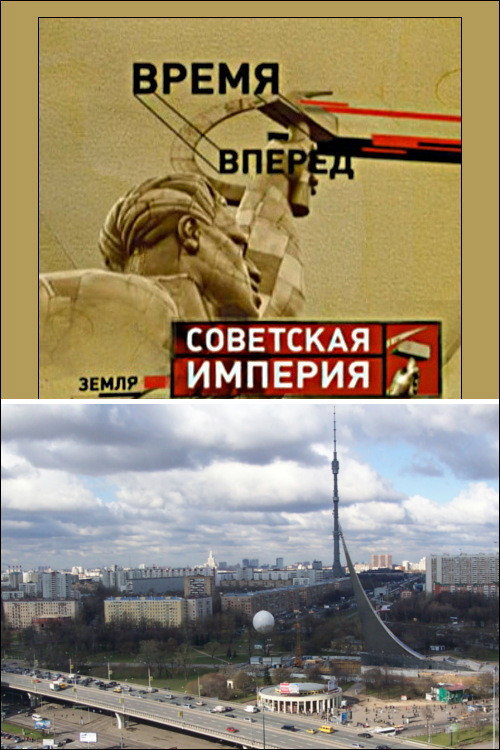 Постер фильма «Советская Империя - Останкино»
