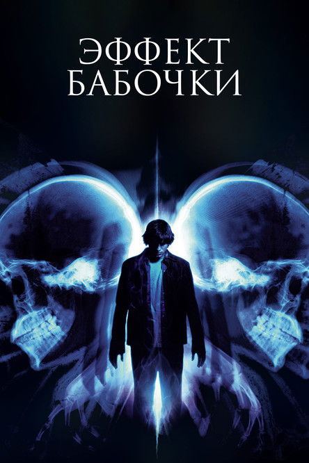 Постер фильма «Эффект бабочки»