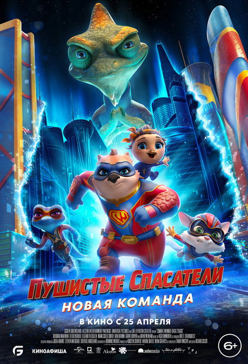 Постер фильма «Пушистые спасатели: Новая команда»