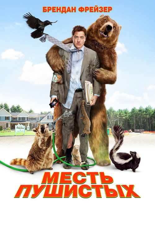 Постер фильма «Месть пушистых»