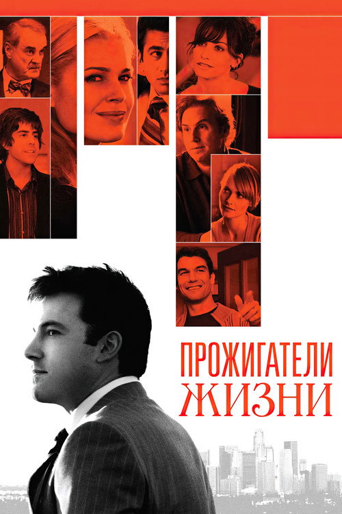 Постер фильма «Прожигатели жизни»