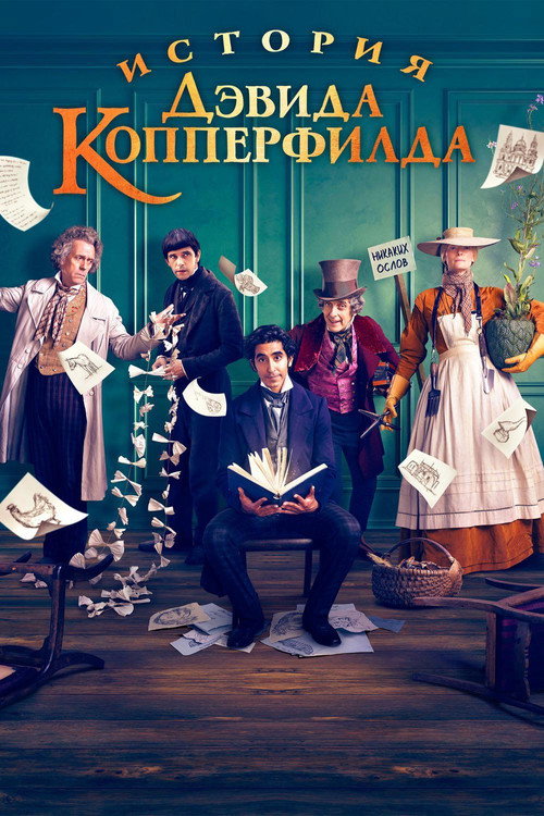 Постер фильма «История Дэвида Копперфилда»