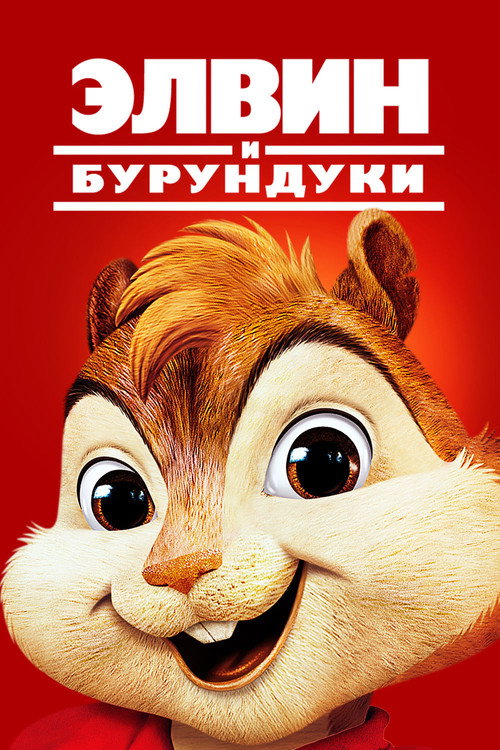 Постер фильма «Элвин и бурундуки»