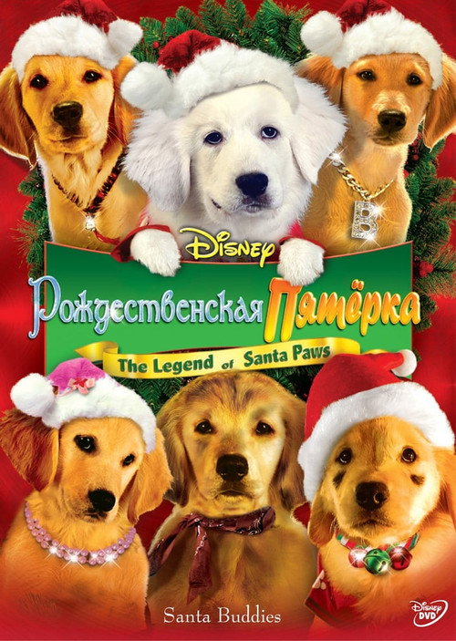 Постер фильма «Рождественская пятерка»