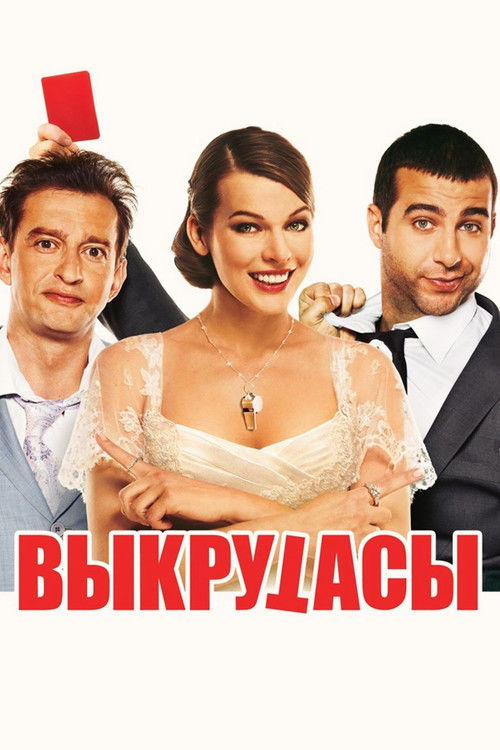 Постер фильма «Выкрутасы»
