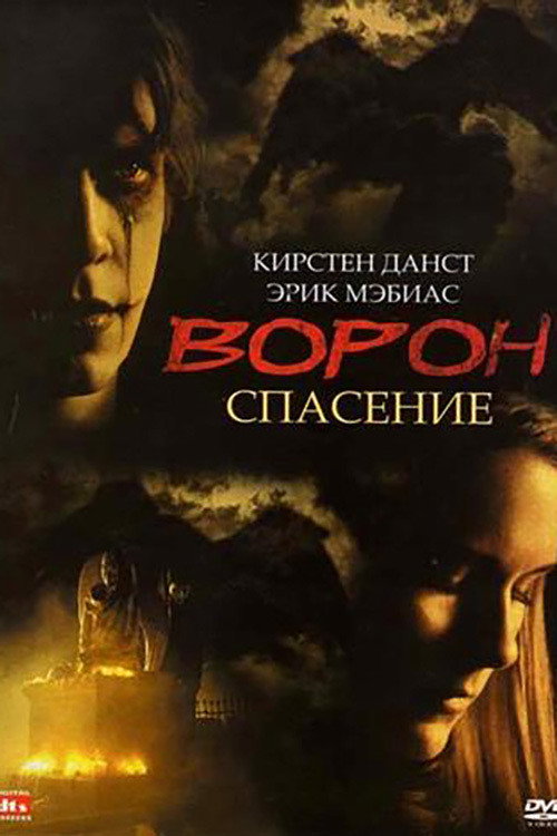 Постер фильма «Ворон 3: Спасение»