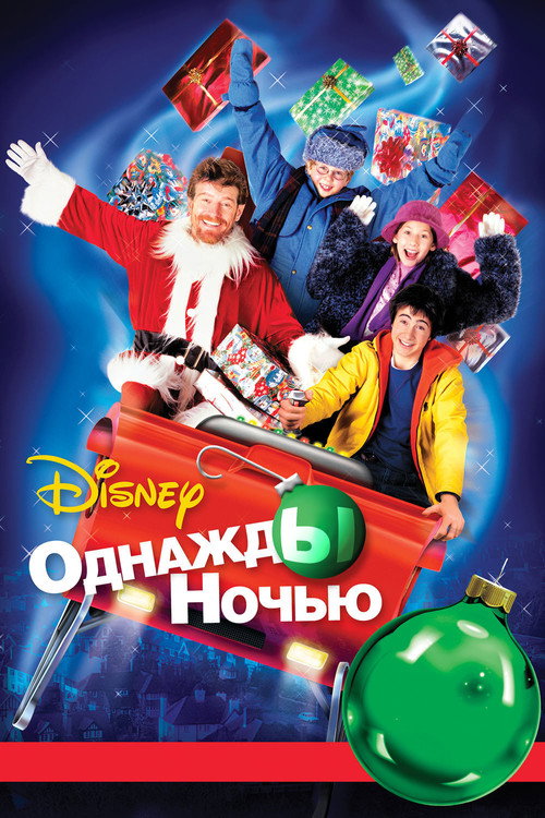 Постер фильма «Однажды ночью»
