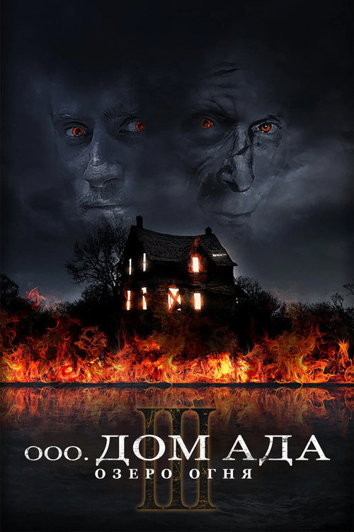 Постер фильма «Дом ада 3. Озеро огня»
