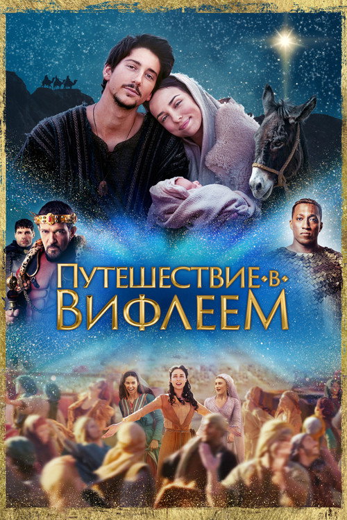 Постер фильма «Путешествие в Вифлеем»